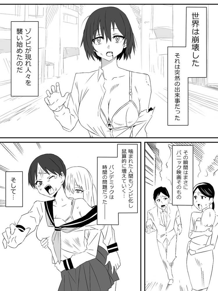 ゾンビハーレムライフ〜抗体持ちの俺と爆乳ゾンビ〜第一話