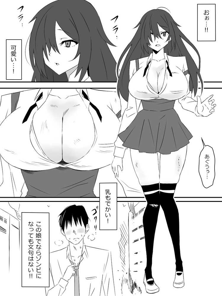 ゾンビハーレムライフ〜抗体持ちの俺と爆乳ゾンビ〜第一話