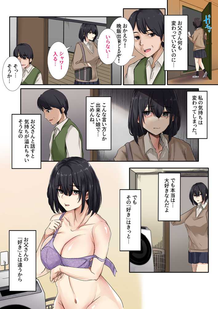 お父さんとセックスしたらダメですか？
