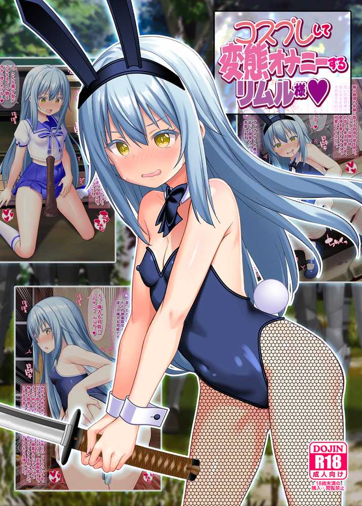 コスプレして変態オナニーするリムル様