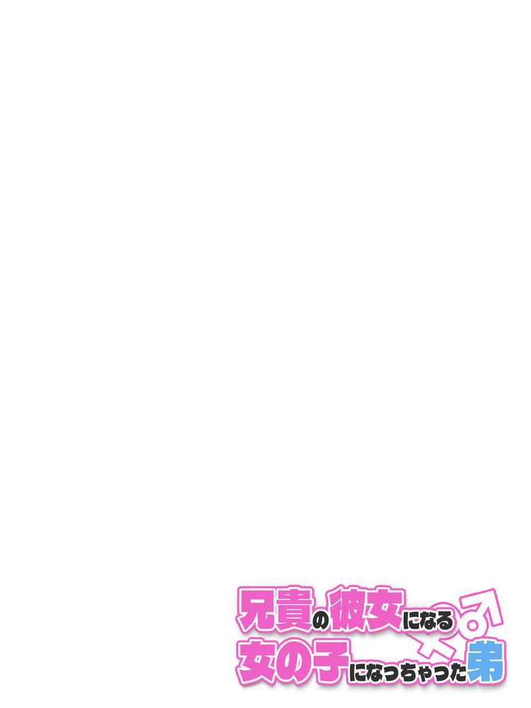 兄貴の彼女になる女の子になっちゃった弟 総集編完全版