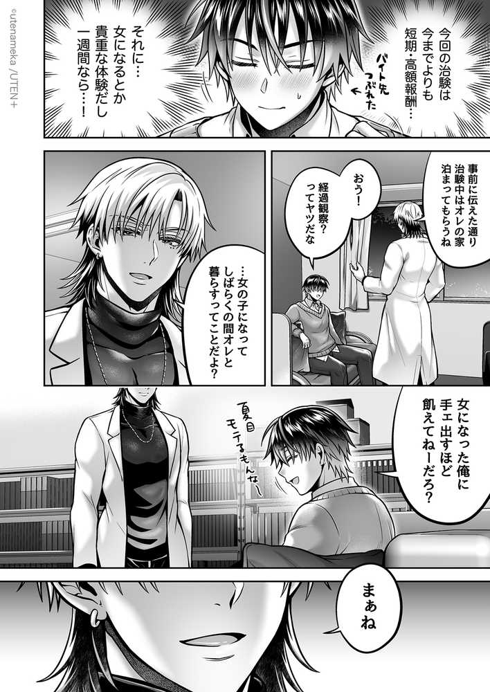 俺がTS（性転換）体質に！？〜女体化治験1日目でメス堕ちする話〜