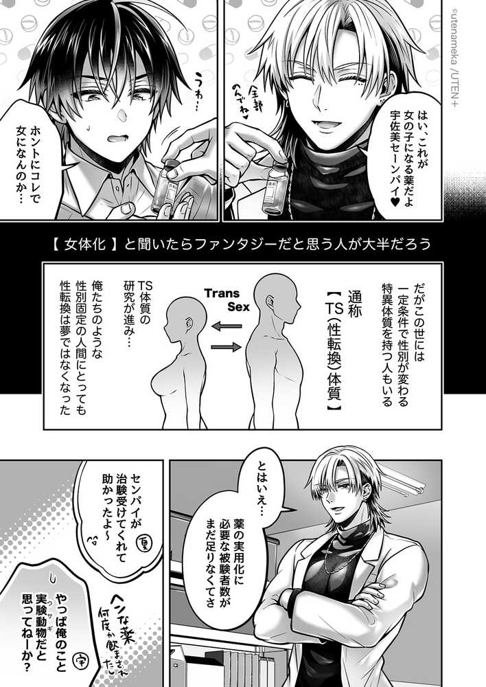 俺がTS（性転換）体質に！？〜女体化治験1日目でメス堕ちする話〜