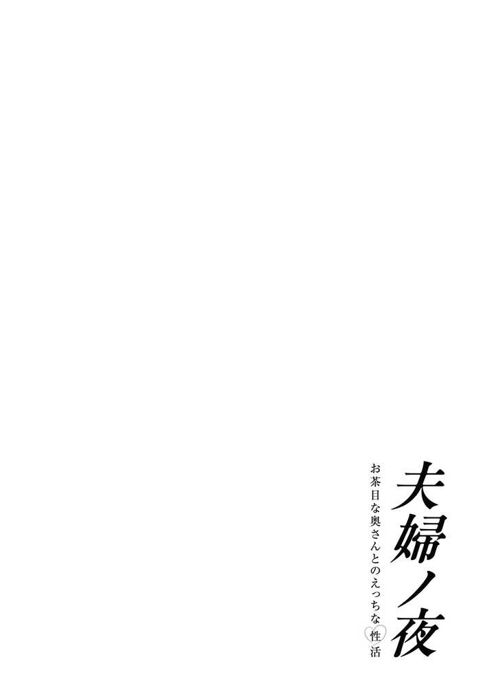 夫婦ノ夜〜お茶目な奥さんとのえっちな性活〜