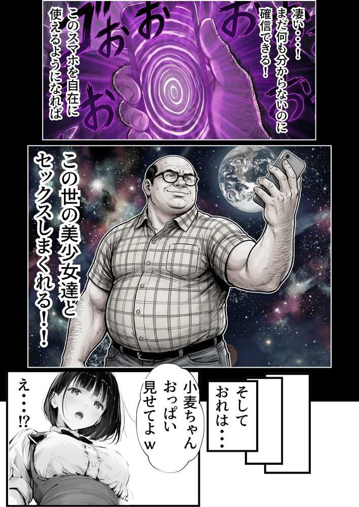 操作系チート能力に覚醒したメタボおじさんが最強スマホで美少女種付け性活