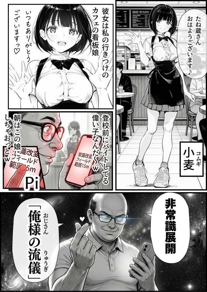 操作系チート能力に覚醒したメタボおじさんが最強スマホで美少女種付け性活