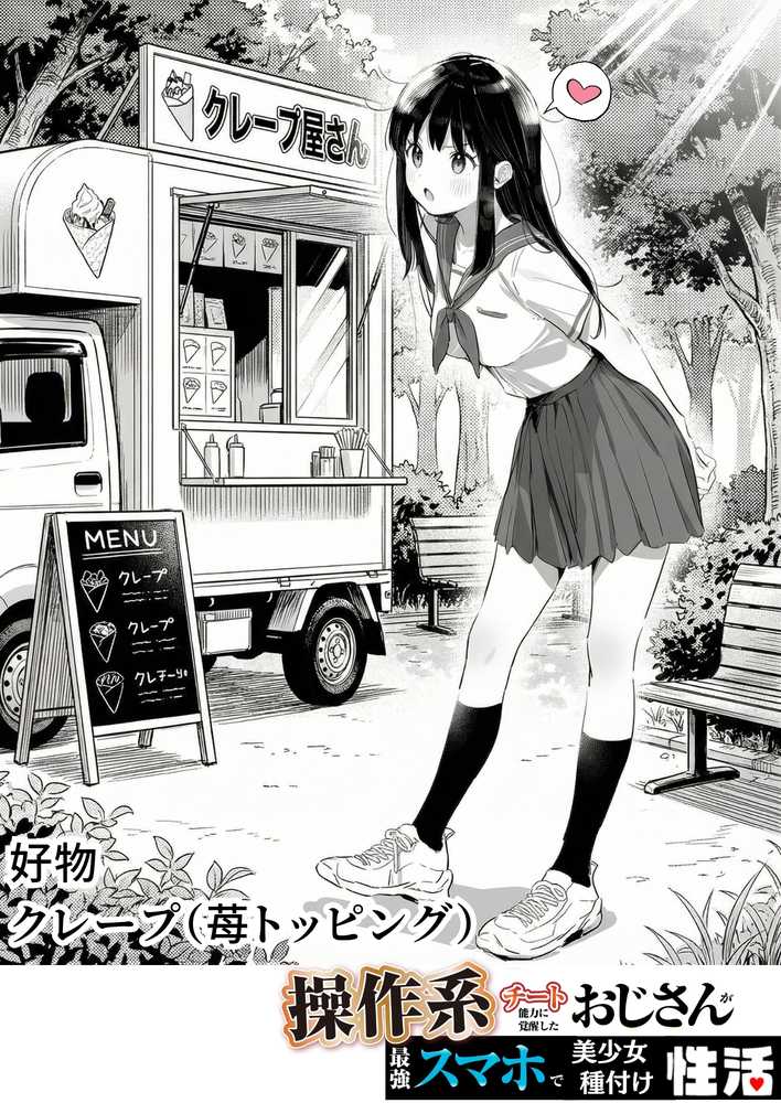操作系チート能力に覚醒したメタボおじさんが最強スマホで美少女種付け性活