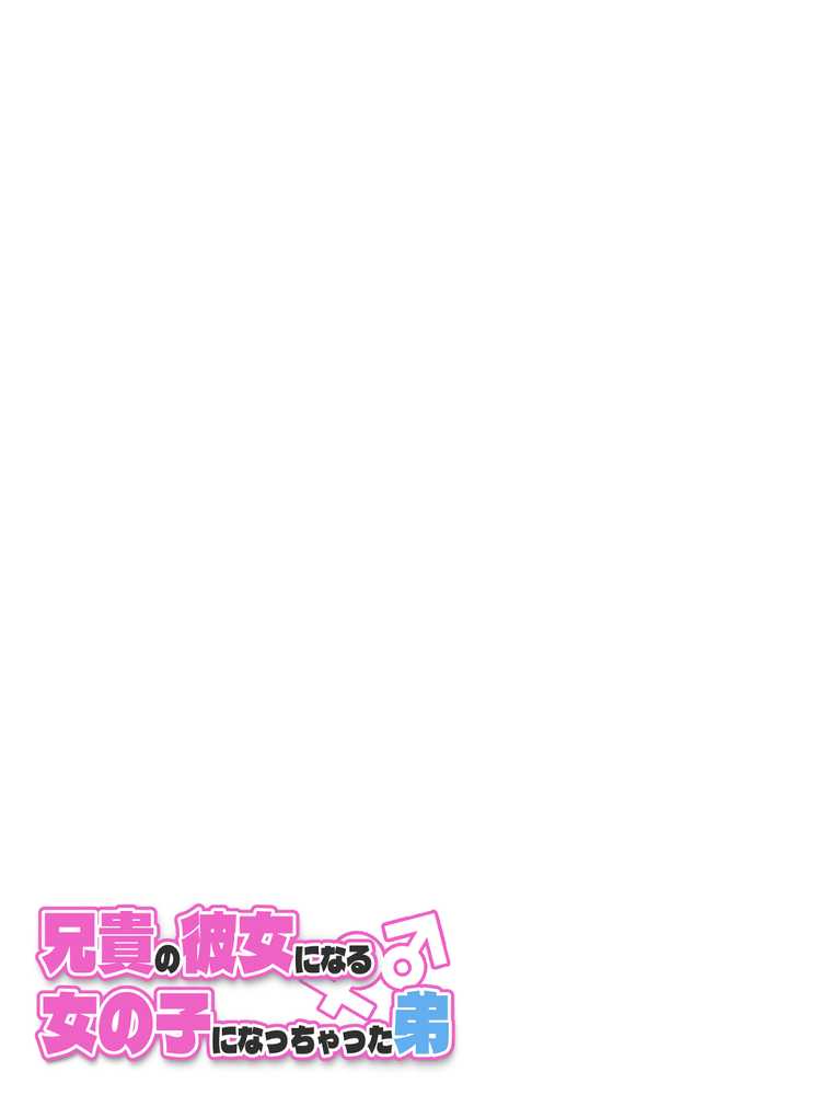 兄貴の彼女になる女の子になっちゃった弟 総集編完全版2