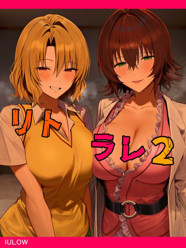 リトラレ2