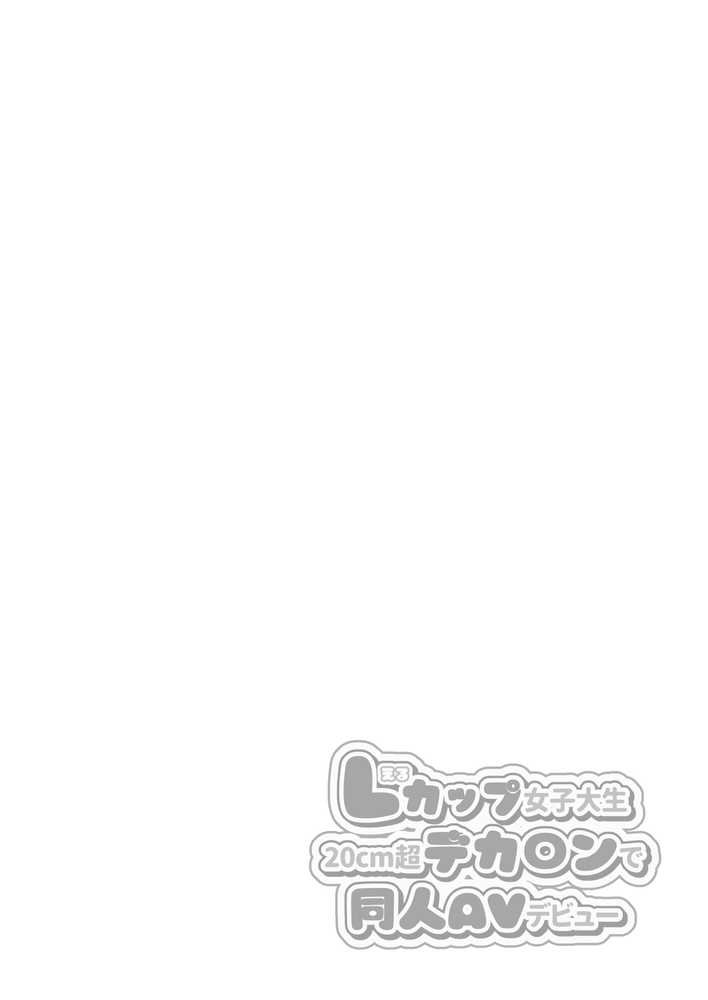 Lカップ女子大生20cm超デカ〇ンで同人AVデビュー