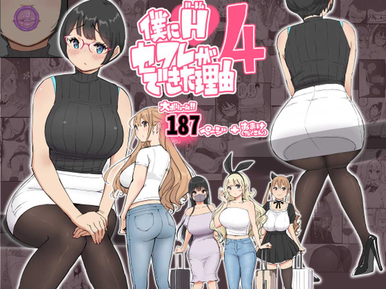 僕にハーレムセフレができた理由 4