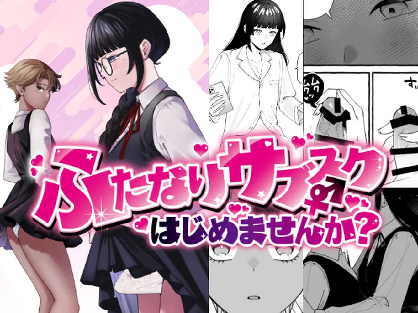ふたなりサブスクはじめませんか？