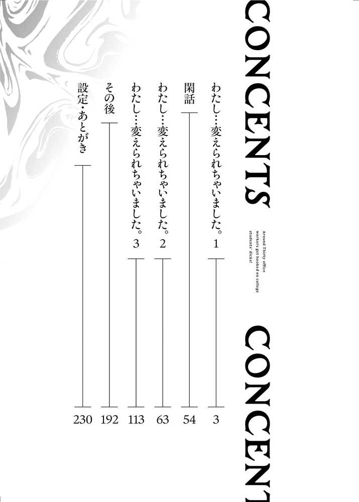 わたし…変えられちゃいました。 ―アラサーOLがヤリチン大学生達のチ○ポにドハマリするまで― 総集編