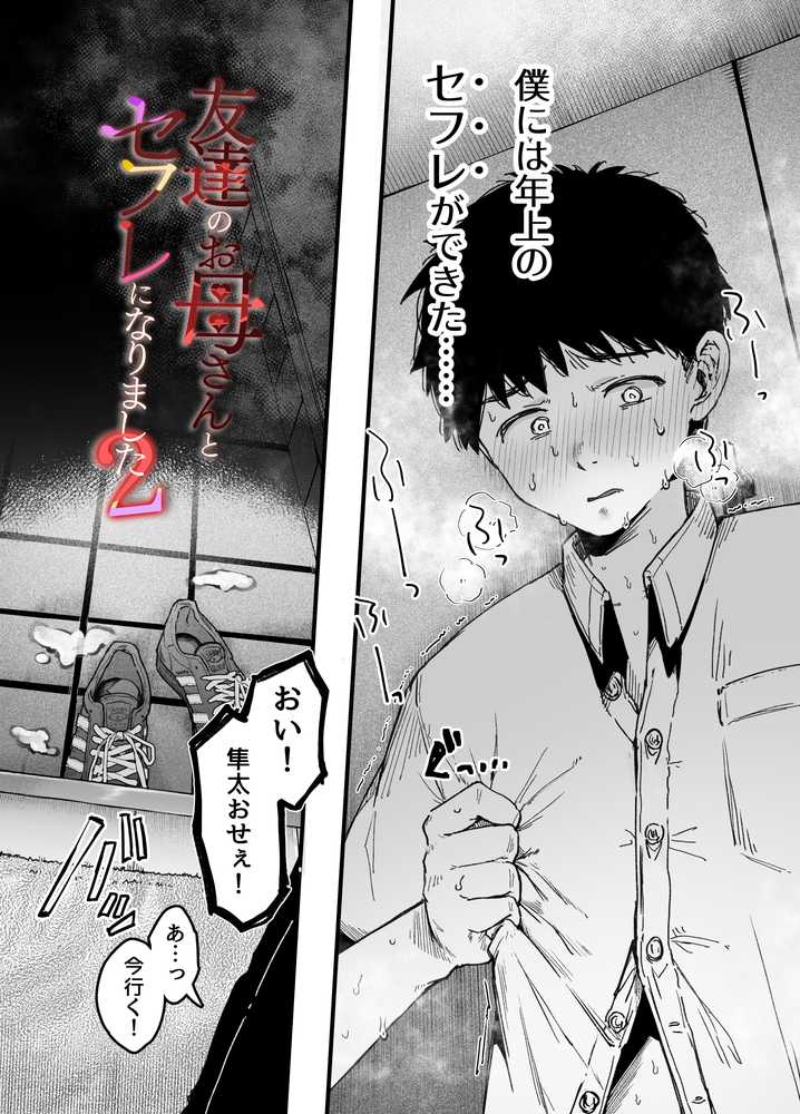 友達のお母さんとセフレになりました。2