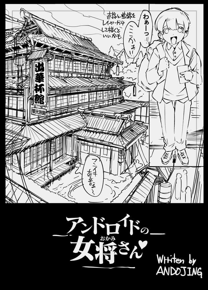 アンドロイドの女将さん