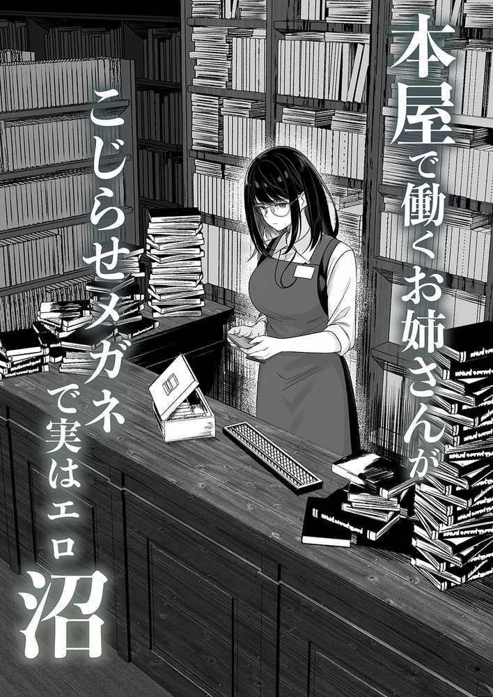 本屋で働くお姉さんが こじらせメガネで実はエロ沼