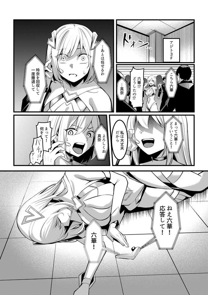 魔法少女セイントリリィ・戦乙女  〜敵組織に洗脳調教された魔法少女が性処理戦闘員に堕ちるまで〜