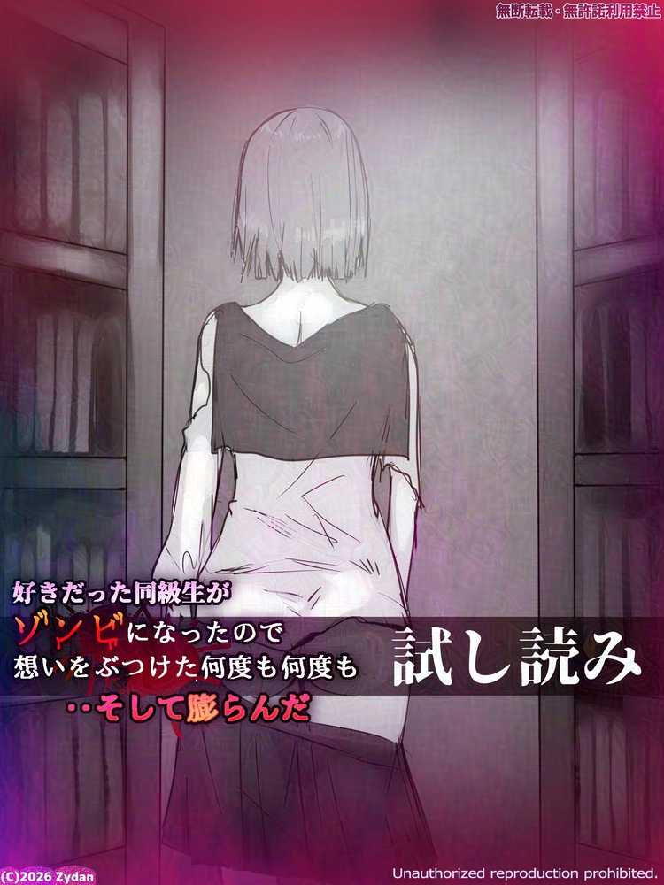 好きだった同級生がゾンビになったので想いをぶつけた何度も何度も‥そして膨らんだ