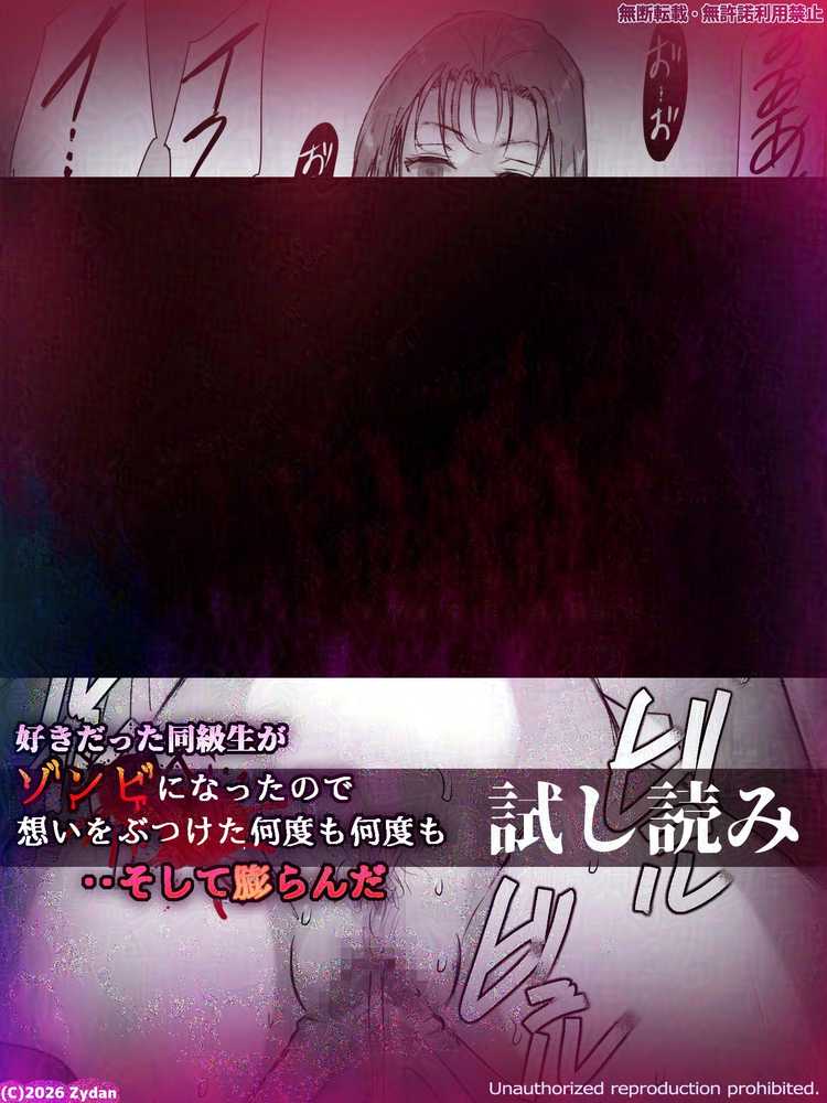 好きだった同級生がゾンビになったので想いをぶつけた何度も何度も‥そして膨らんだ