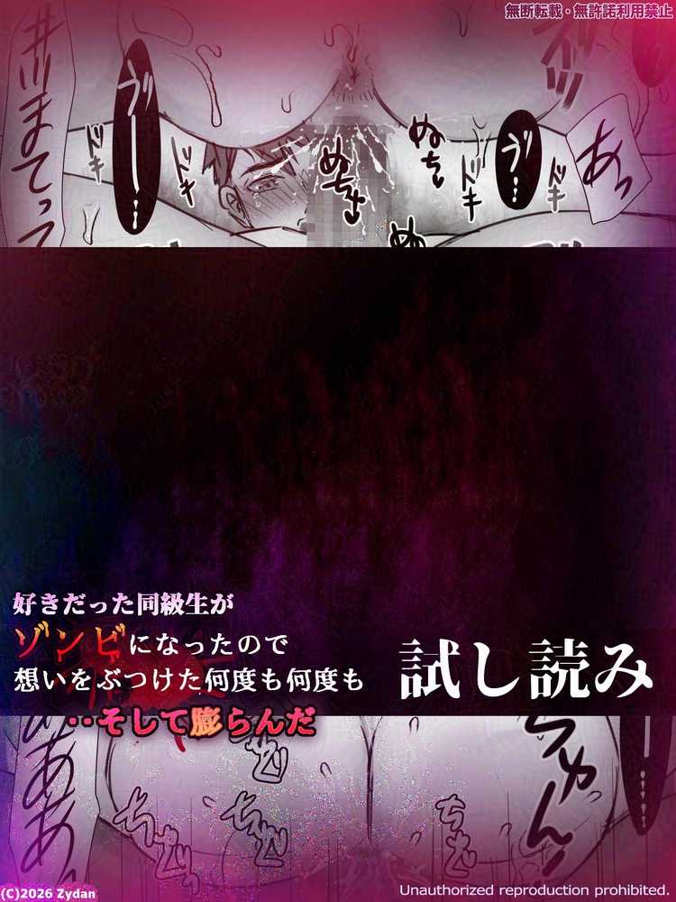 好きだった同級生がゾンビになったので想いをぶつけた何度も何度も‥そして膨らんだ