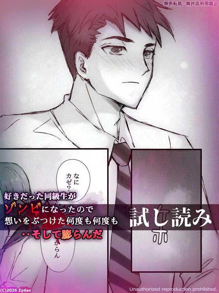 好きだった同級生がゾンビになったので想いをぶつけた何度も何度も‥そして膨らんだ