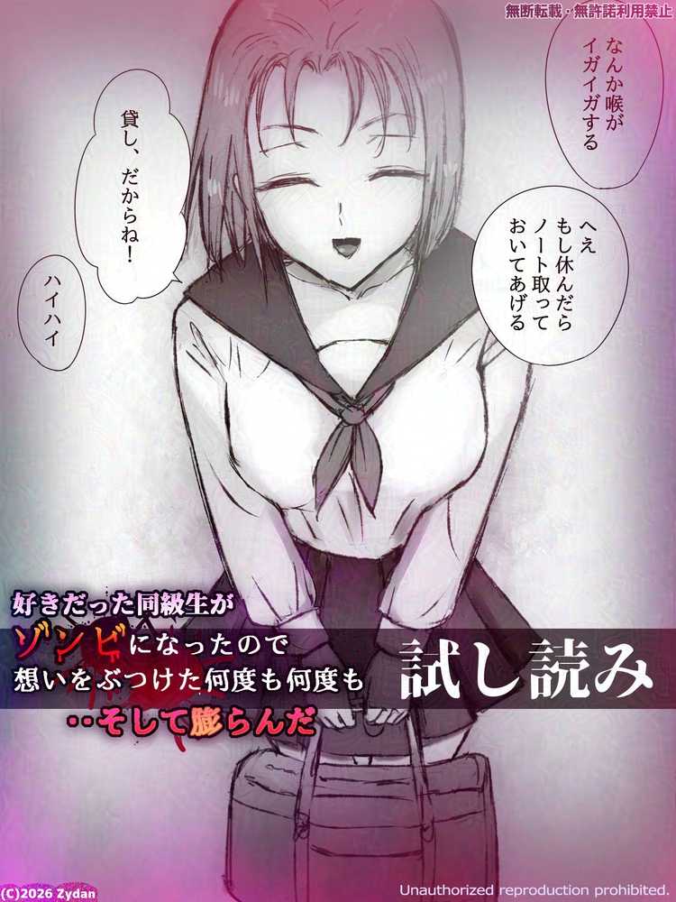好きだった同級生がゾンビになったので想いをぶつけた何度も何度も‥そして膨らんだ