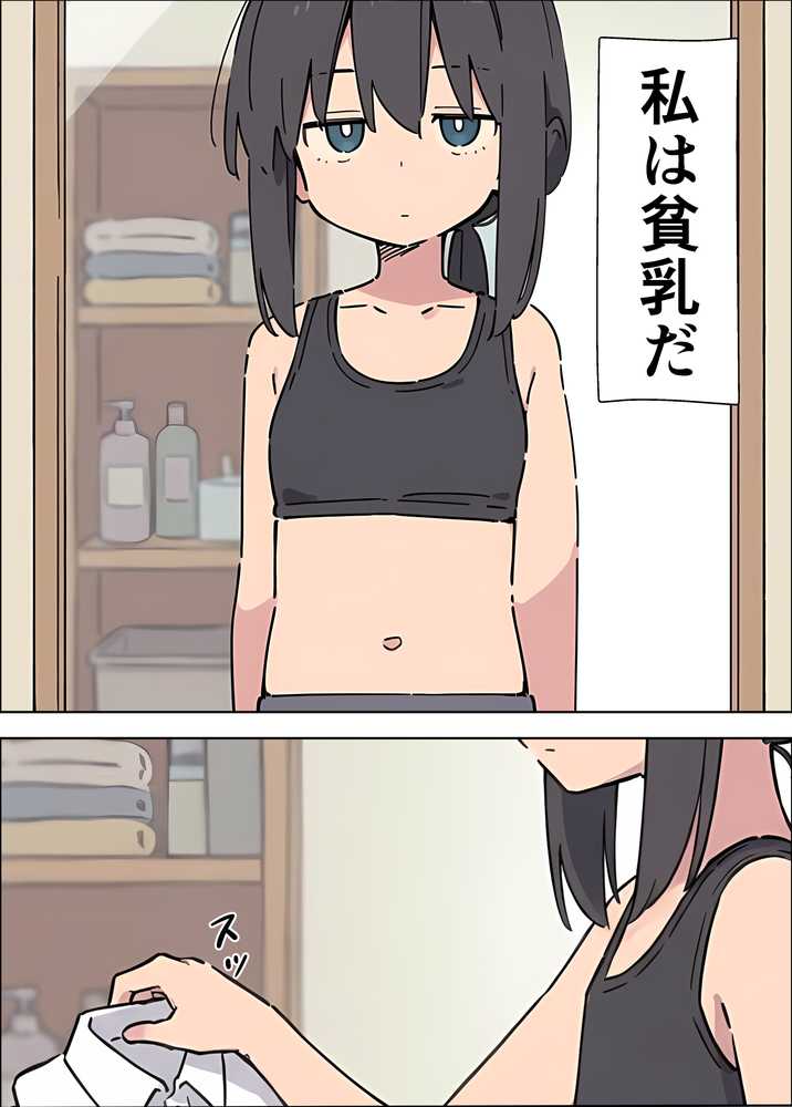 貧乳コンプレックスなジト目姉の育乳を手伝ったが大きくならないので中出しセックスすることになった話