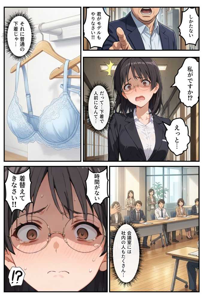 モデル来ないから…お前が下着モデルやれ！ー美人営業ちゃんの羞恥プレゼンー