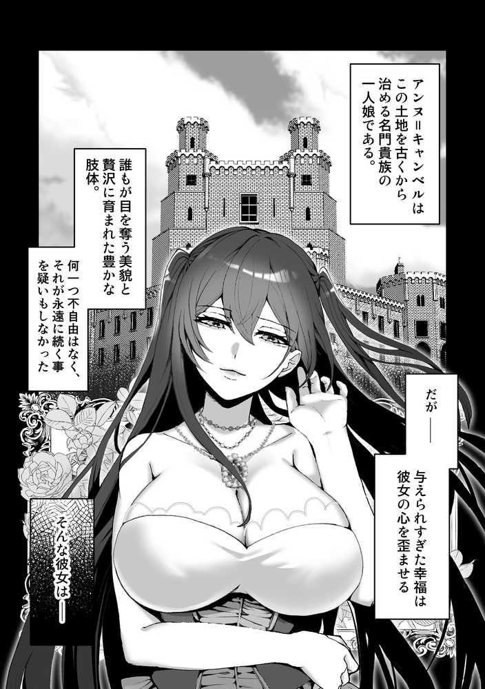 高慢悪役令嬢の売春宿堕ち〜媚薬調教で雌になるまで〜
