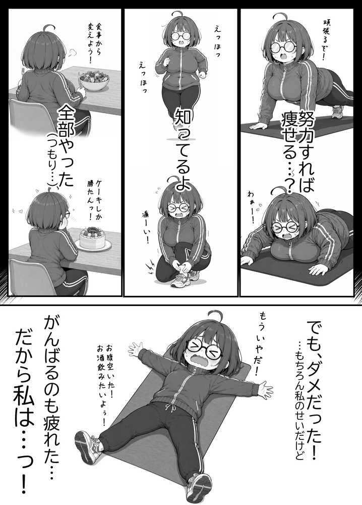 限界OLちゃんはセックスで痩せたい！〜ぷに子のえっちダイエット〜