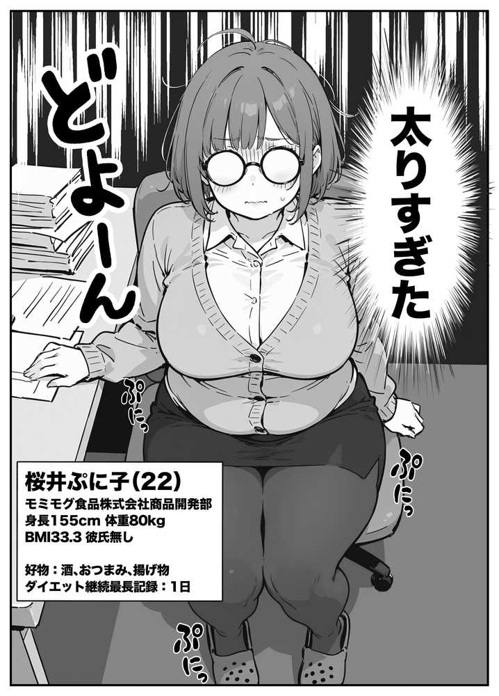 限界OLちゃんはセックスで痩せたい！〜ぷに子のえっちダイエット〜