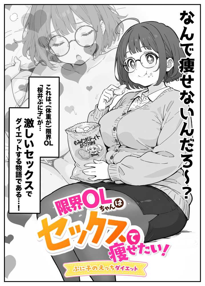 限界OLちゃんはセックスで痩せたい！〜ぷに子のえっちダイエット〜
