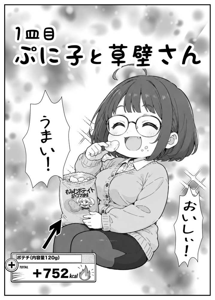 限界OLちゃんはセックスで痩せたい！〜ぷに子のえっちダイエット〜