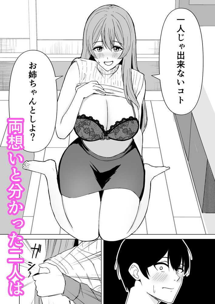 お姉ちゃんとえっちなコトしよ？