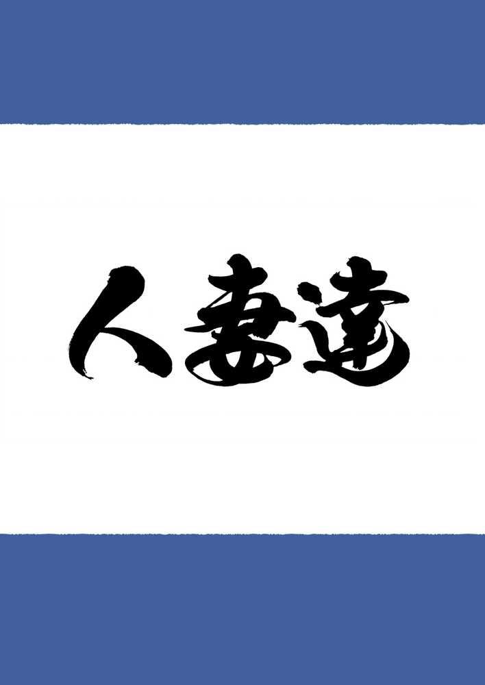 新・人妻達 〜えぇ？ママ友の皆さん！夫さんとそんなスケベなHしてるんですかぁ！？〜