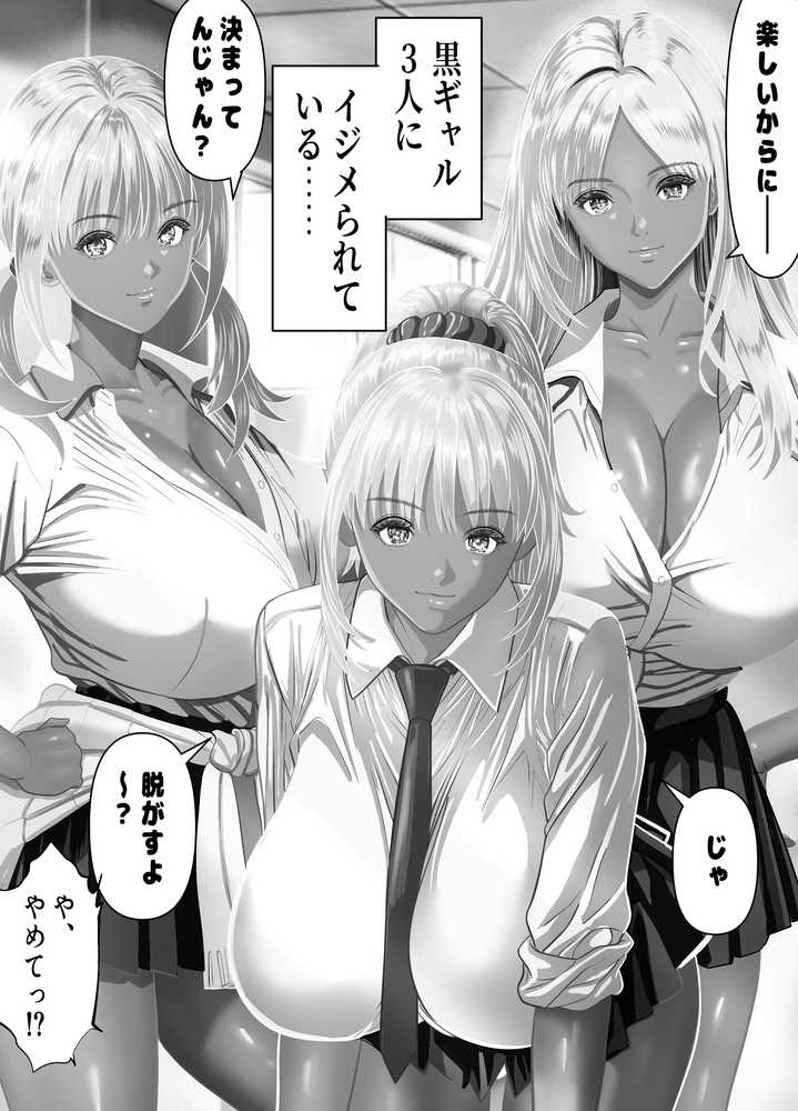 僕をイジメる黒ギャル3人、ヒイヒイ言わせてみた