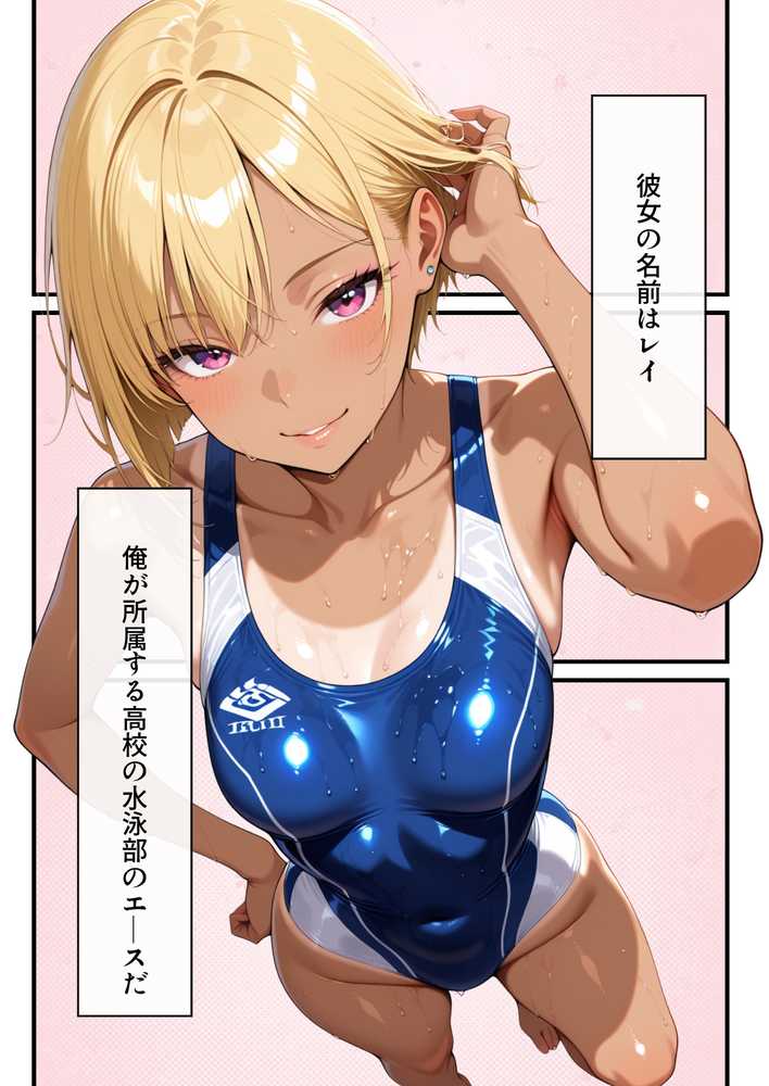 水泳部の金髪ギャルエースがオナニー中毒の変態だったのでセックスする話