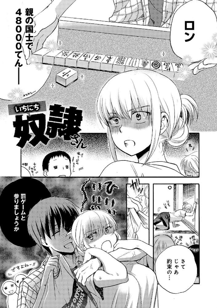 一日奴●さん
