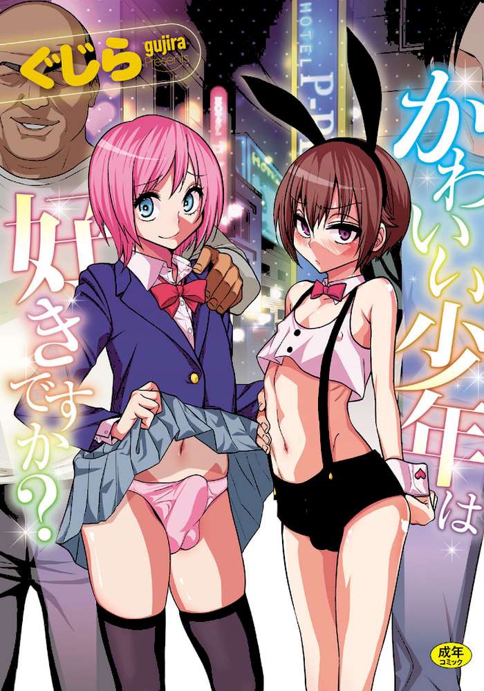 かわいい少年は好きですか?