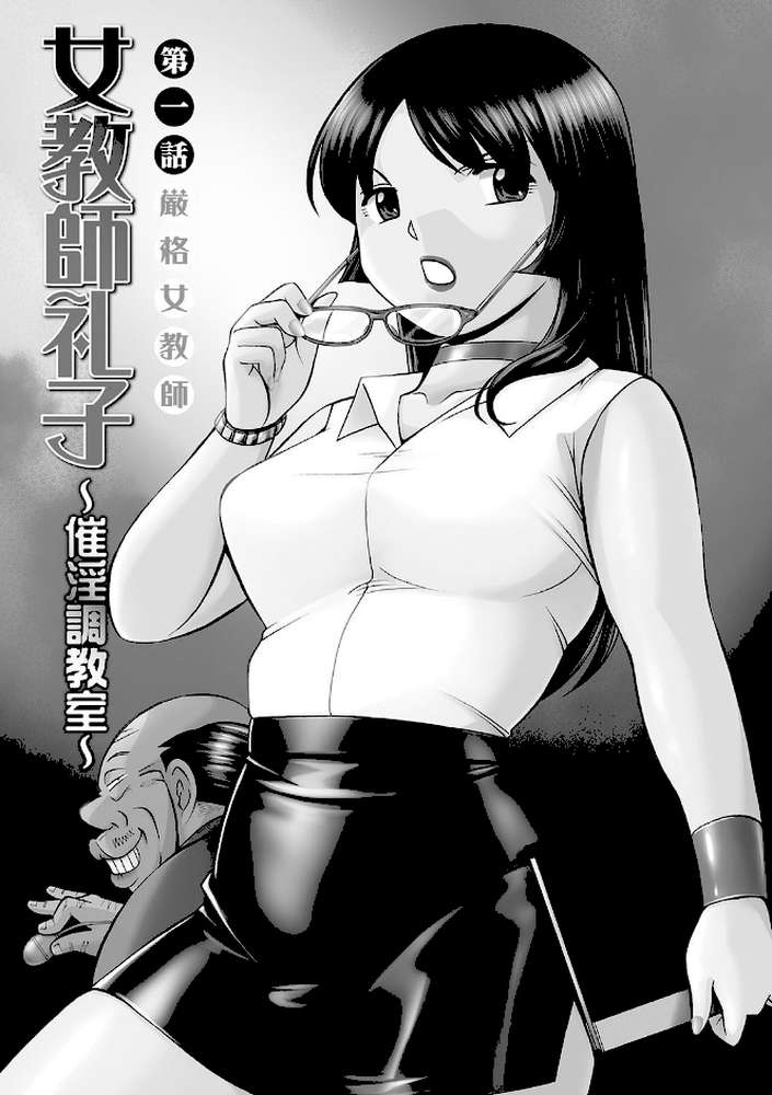女教師礼子〜催淫調教室〜