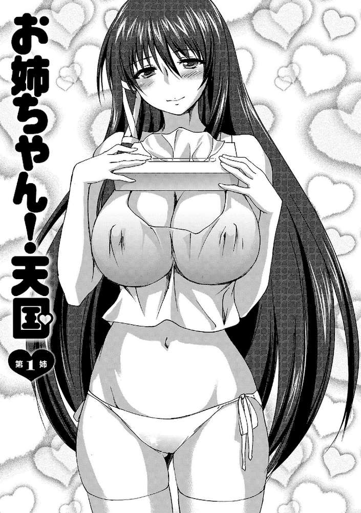 お姉ちゃん！天国