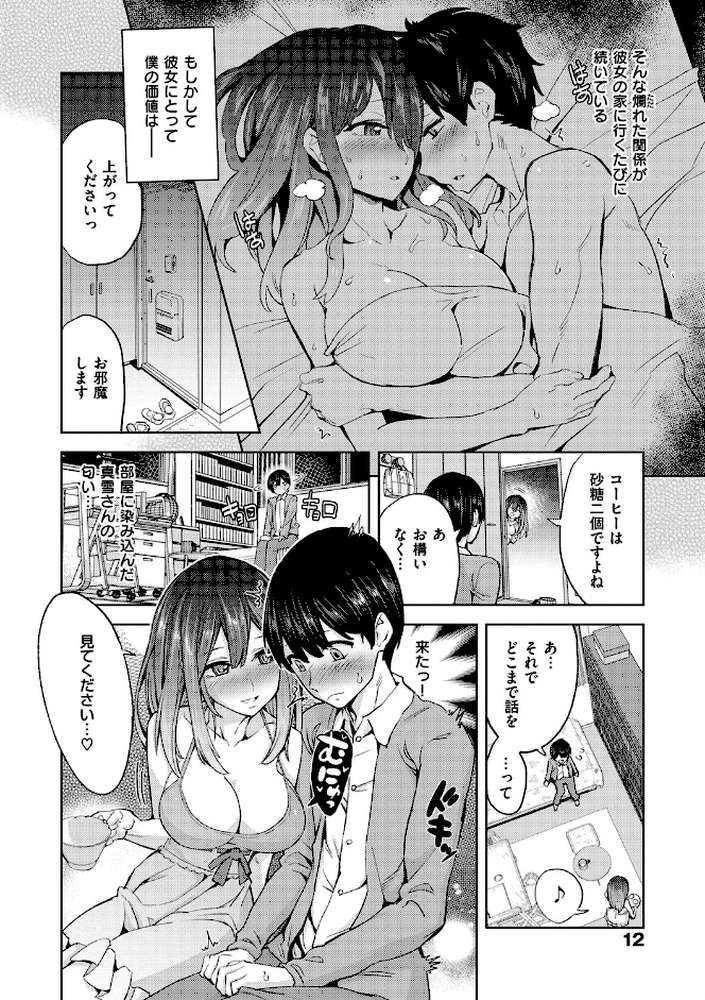 絶対きみとセックスするから。 by 多門結之 (p9)