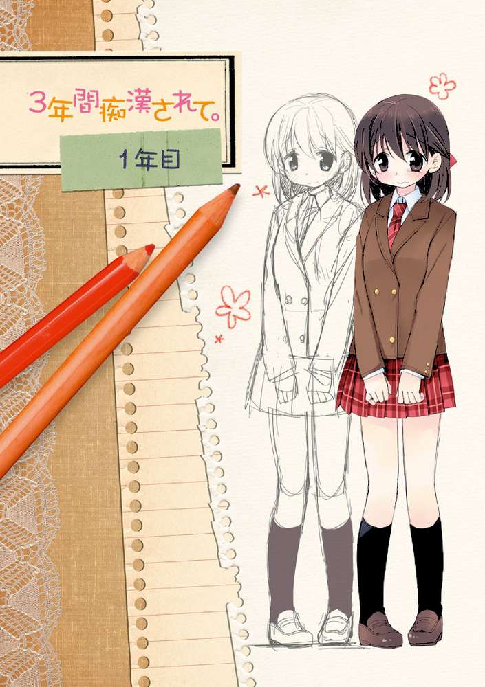 私が3年間されたコト。