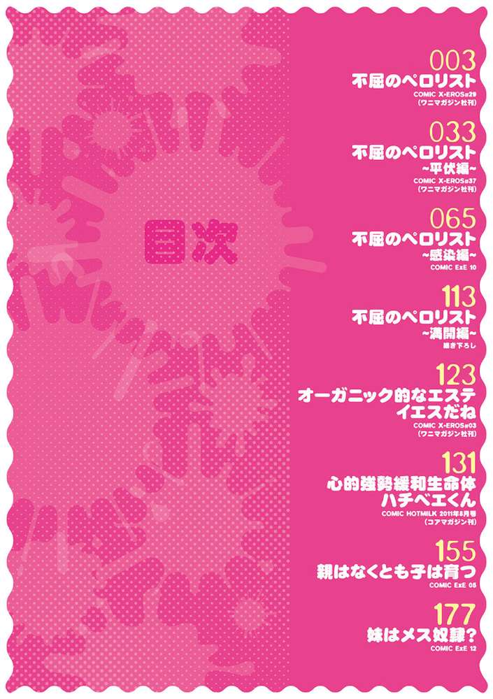不屈のペロリスト