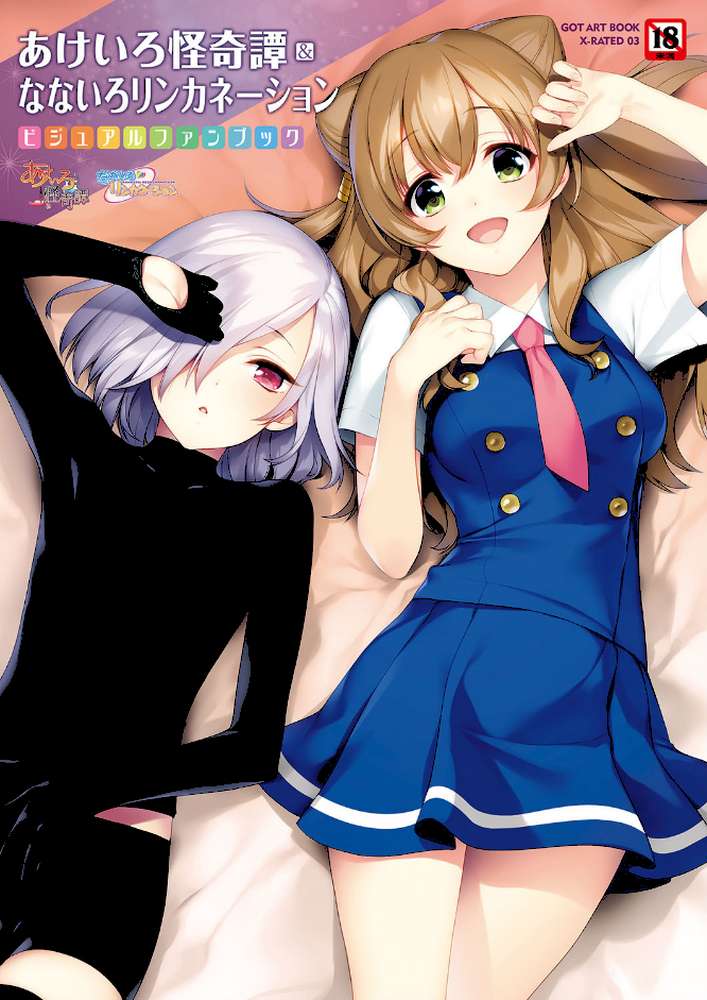 あけいろ怪奇譚＆なないろリンカネーション ビジュアルファンブック