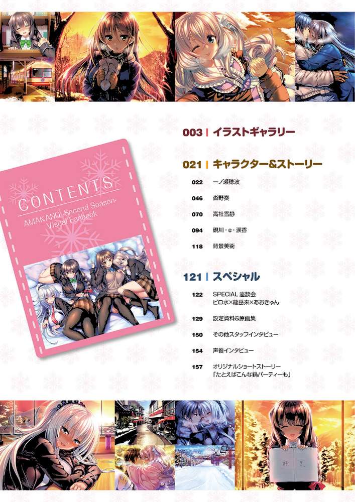 アマカノ 〜Second Season〜 ビジュアルファンブック