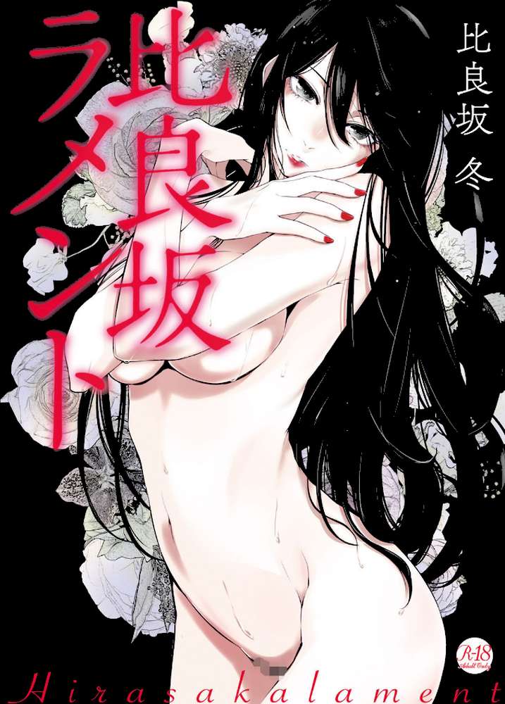 比良坂ラメント
