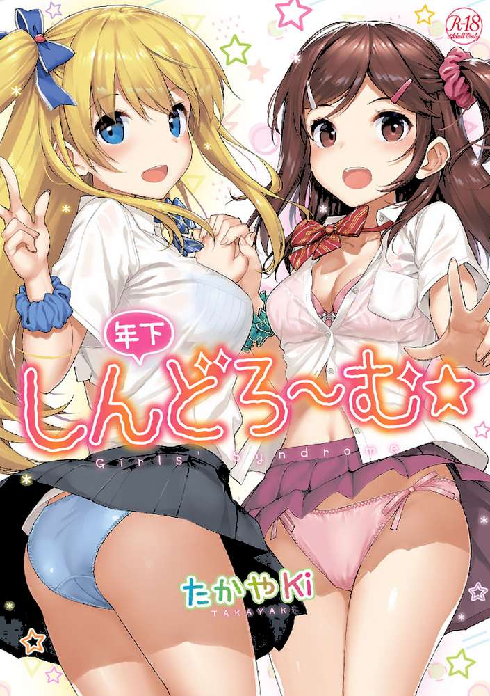 年下しんどろ〜む