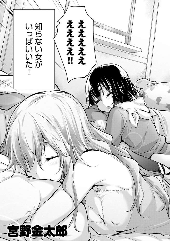 知らない女たちがいっぱい部屋にいた! by 宮野金太郎 (p4)