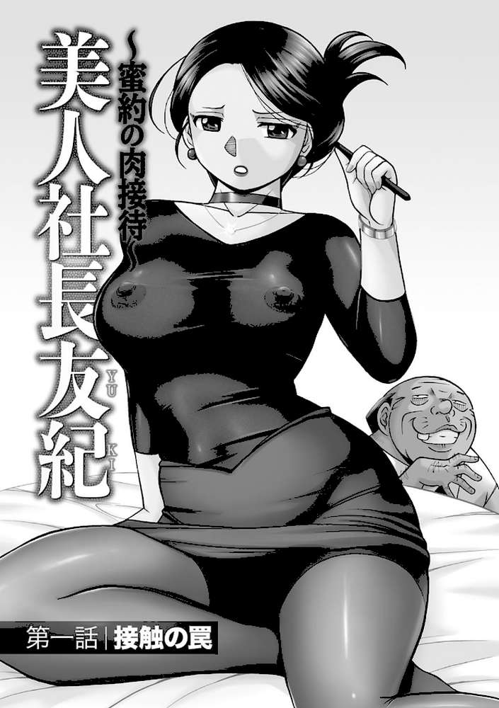 美人社長友紀 〜蜜約の肉接待〜